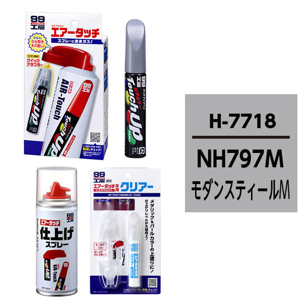 再出品 モッキンバード ラップペイント タッチアップペン（筆塗り塗料） H7718 【ホンダ・NH797M・モダン