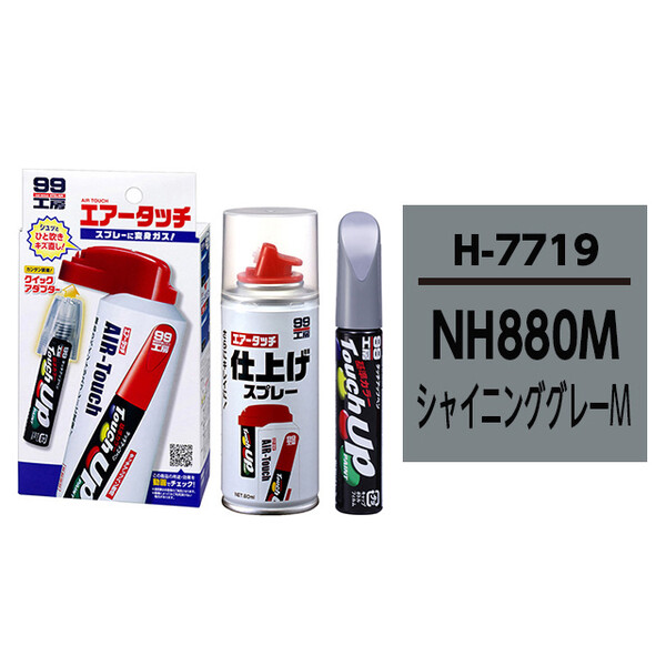 タッチアップペン（筆塗り塗料） H7719 【ホンダ・NH880M