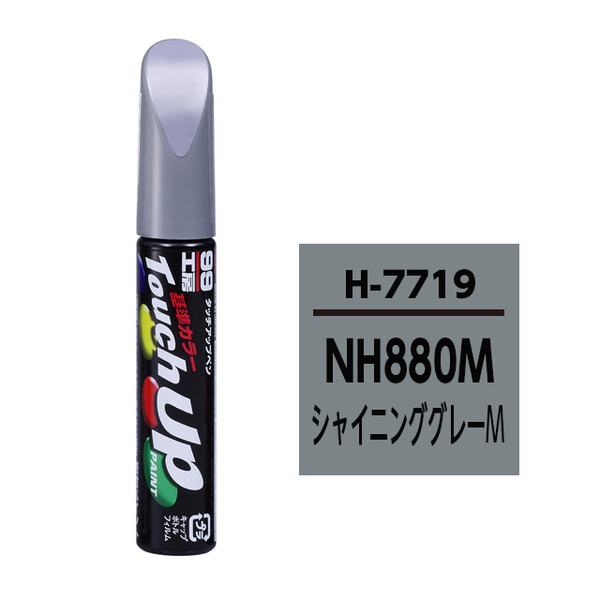 【ネコポス】タッチアップペン（筆塗り塗料） H7719 【ホンダ・NH880M・シャイニンググレーM】