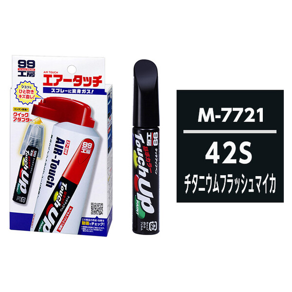 タッチアップペン（筆塗り塗料） M7721 【マツダ・42S・チタニウム