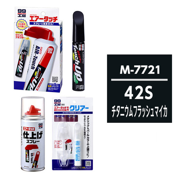 タッチアップペン（筆塗り塗料） M7721 【マツダ・42S・チタニウムフラッシュマイカ】とエアータッチクリアーセット