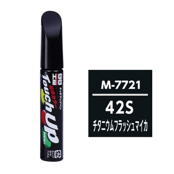 【ネコポス】タッチアップペン（筆塗り塗料） M7721 【マツダ・42S・チタニウムフラッシュマイカ】