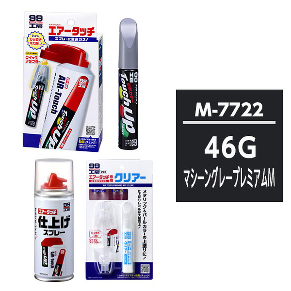 タッチアップペン（筆塗り塗料） M7722 【マツダ・46G・マシーングレー