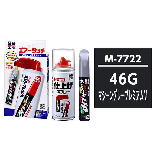 タッチアップペン（筆塗り塗料） M7722 【マツダ・46G・マシーングレープレミアムM】とエアータッチ仕上げセット
