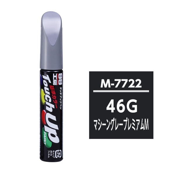 【ネコポス】タッチアップペン（筆塗り塗料） M7722 【マツダ・46G・マシーングレープレミアムM】
