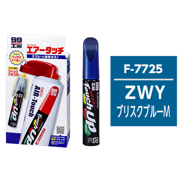 タッチアップペン（筆塗り塗料） S7725 【スズキ・ZWY・ブリスクブルーM / MAZDA（マツダ）へのOEM車カラー】とエアータッチのセット