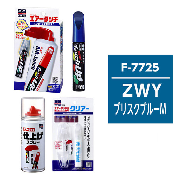 タッチアップペン（筆塗り塗料） S7725 【スズキ・ZWY・ブリスクブルーM / MAZDA（マツダ）へのOEM車カラー】とエアータッチクリアーセット