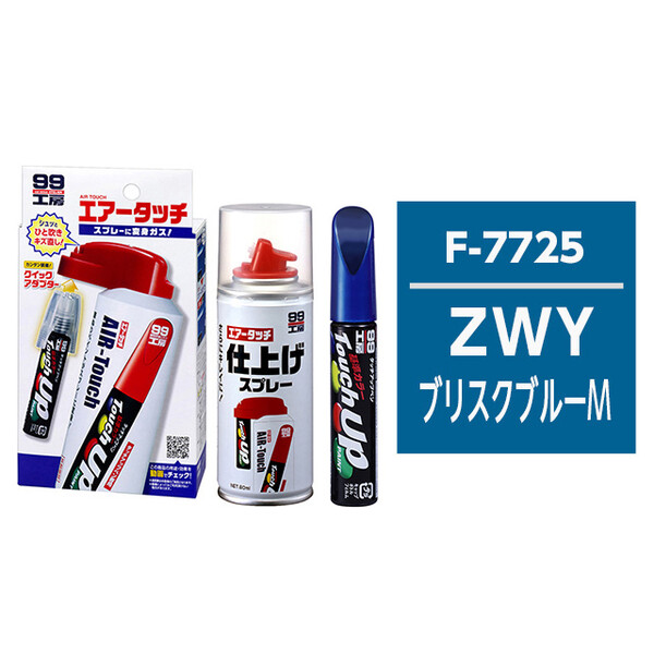 タッチアップペン（筆塗り塗料） S7725 【スズキ・ZWY・ブリスクブルーM / MAZDA（マツダ）へのOEM車カラー】とエアータッチ仕上げセット