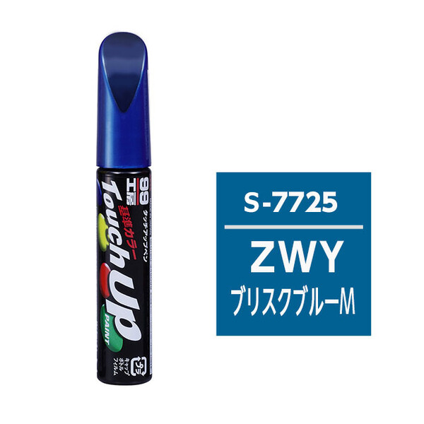 【ネコポス】タッチアップペン（筆塗り塗料） S7725 【スズキ・ZWY・ブリスクブルーM / MAZDA（マツダ）へのOEM車カラー】