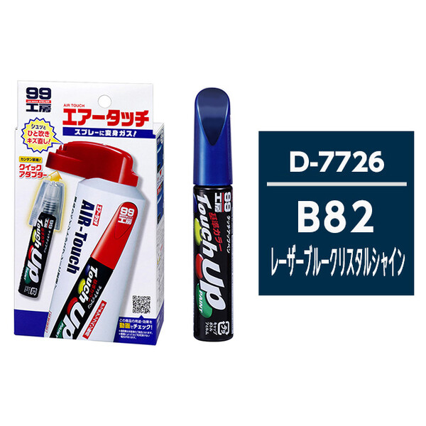 タッチアップペン（筆塗り塗料） D7726 【ダイハツ・B82・レーザーブルークリスタルシャイン】とエアータッチのセット