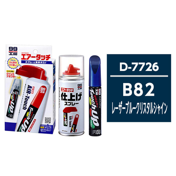 タッチアップペン（筆塗り塗料） D7726 【ダイハツ・B82・レーザーブルークリスタルシャイン】とエアータッチ仕上げセット
