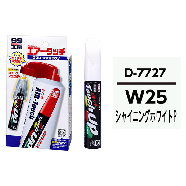 タッチアップペン（筆塗り塗料） D7727 【ダイハツ・W25・シャイニングホワイトP / SUBARU（スバル）・TOYOTA（トヨタ）・LEXUS（レクサス）へのOEM車カラー】とエアータッチのセ