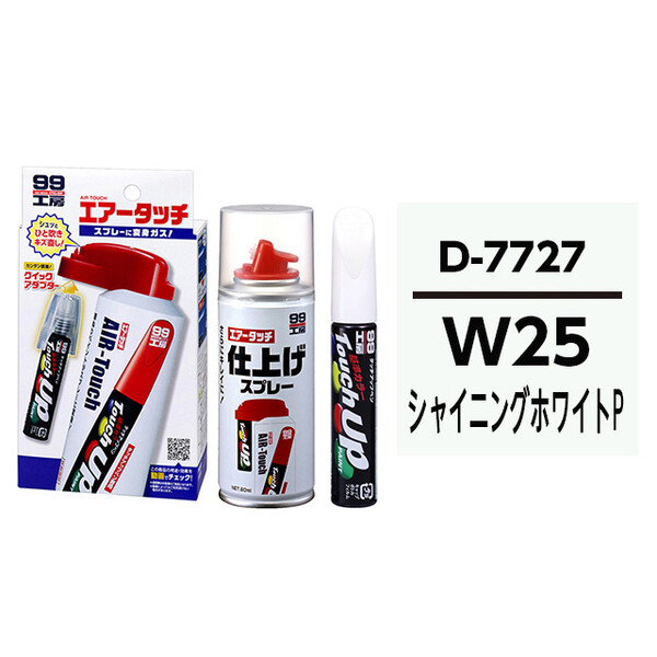 タッチアップペン（筆塗り塗料） D7727 【ダイハツ・W25・シャイニングホワイトP / SUBARU（スバル）・TOYOTA（トヨタ）・LEXUS（レクサス）へのOEM車カラー】とエアータッチ仕上