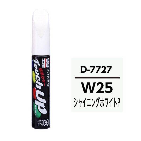 【ネコポス】タッチアップペン（筆塗り塗料） D7727 【ダイハツ・W25・シャイニングホワイトP / SUBARU（スバル）・TOYOTA（トヨタ）・LEXUS（レクサス）へのOEM車カラー】