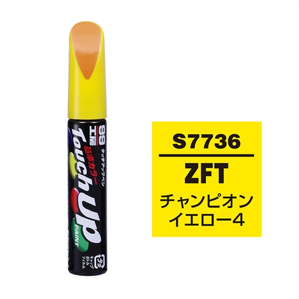 ネコポス】タッチアップペン（筆塗り塗料） S7736 【スズキ・ZFT