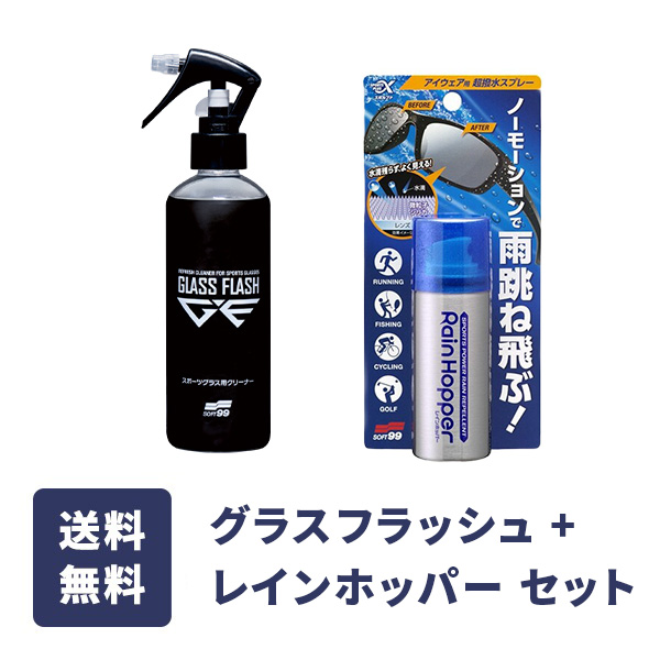 グラスフラッシュ + レインホッパー セット
