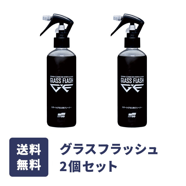 グラスフラッシュ 2個セット