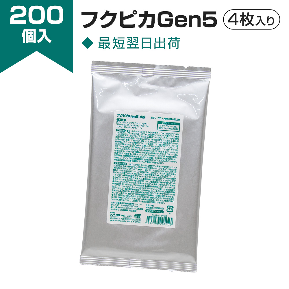 フクピカGEN5 4枚（200個入り）