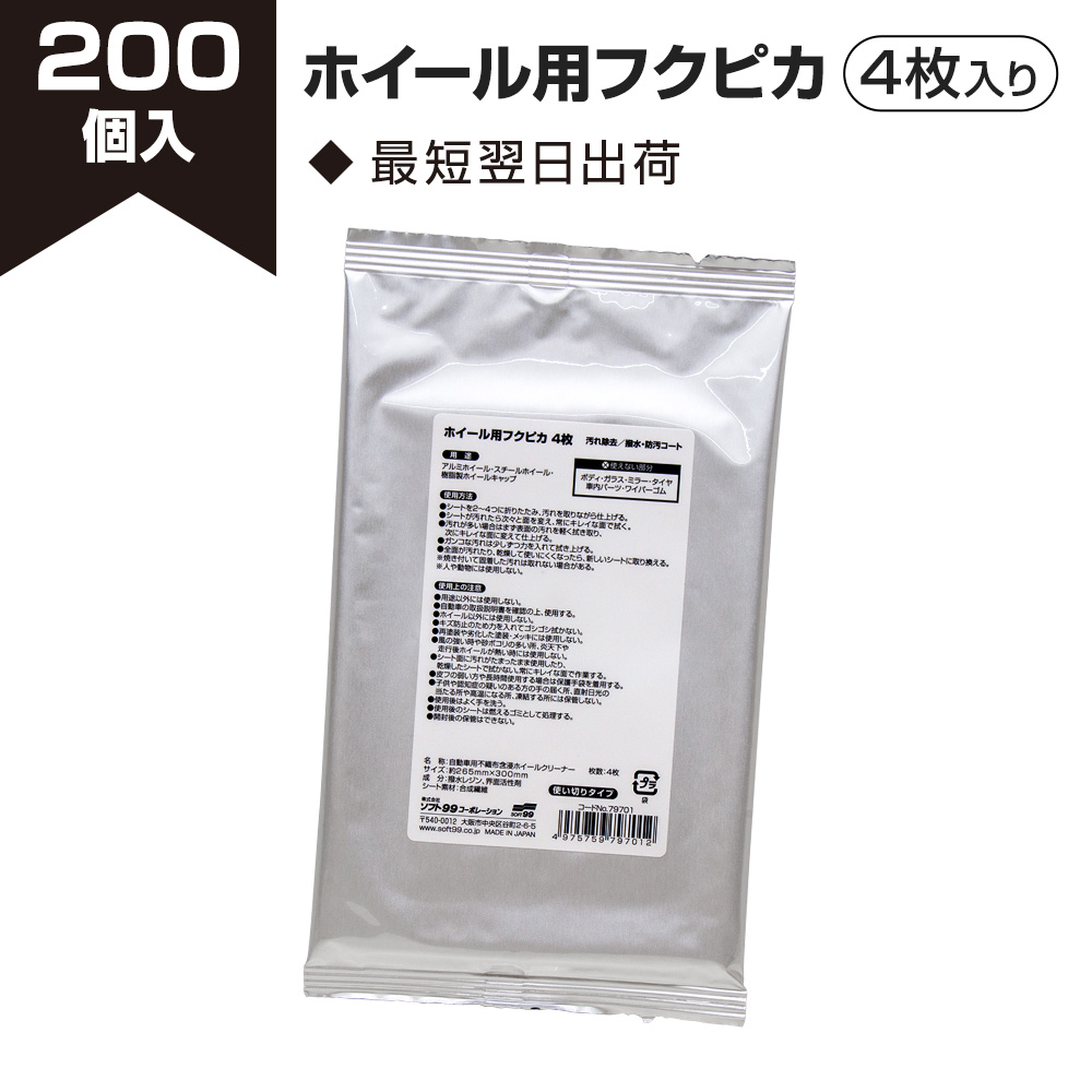 ホイール用フクピカ 4枚（200個入り）