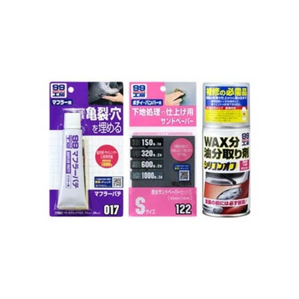 ソフト９９【SOFT９９】マフラーの小さな穴・亀裂を直す補修セット≪９９工房≫