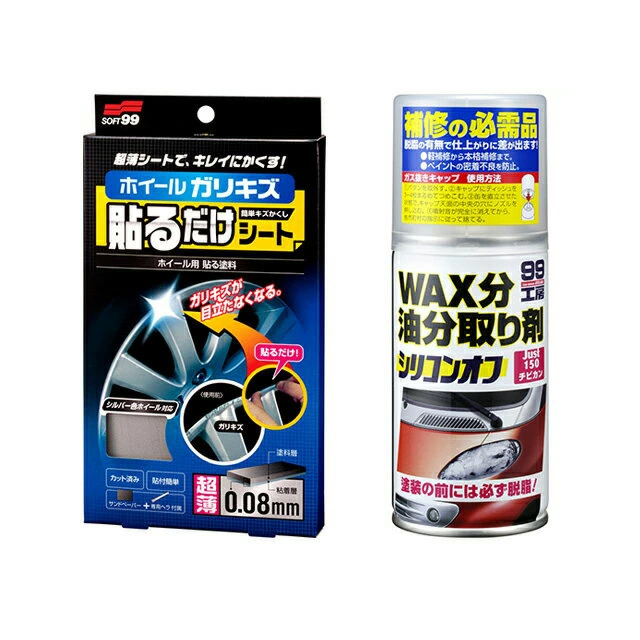 ソフト99【SOFT９９】アルミホイールの浅いこすりキズを直す補修セット≪９９工房≫