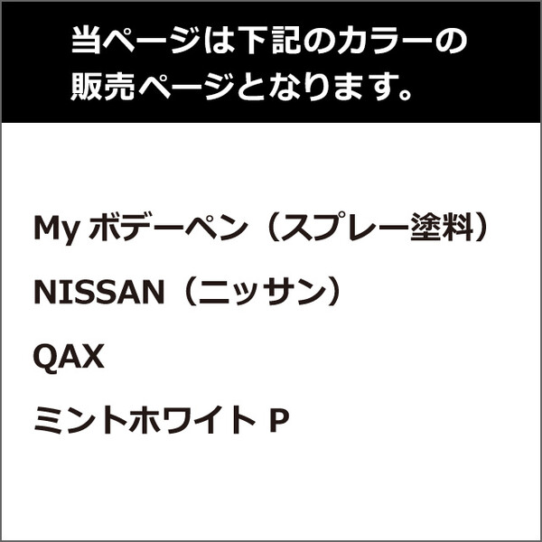 ソフト99 Myボデーペン（スプレー塗料） 【NISSAN（ニッサン）・QAX