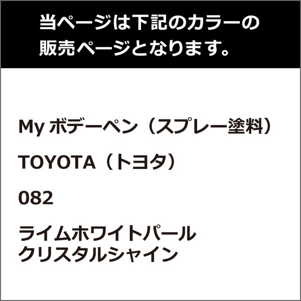 ソフト99 Myボデーペン（スプレー塗料） 【TOYOTA（トヨタ）・082
