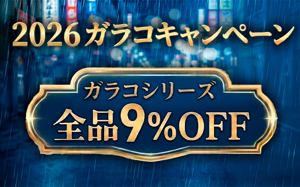 2026 ガラコキャンペーン