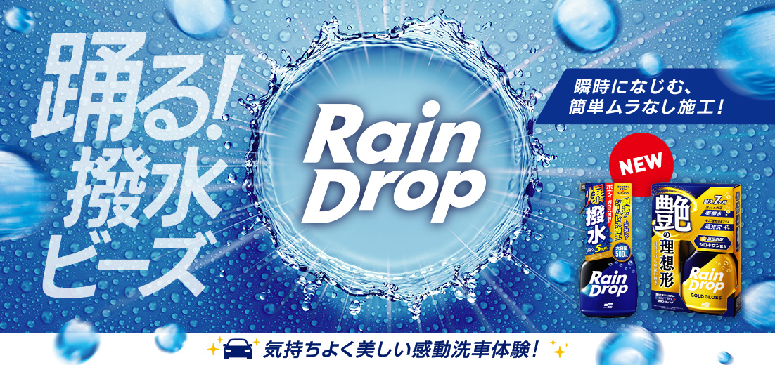 レインドロップ
