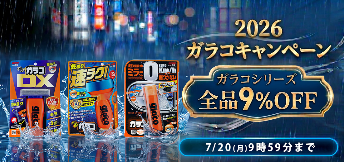 梅雨ガラコ