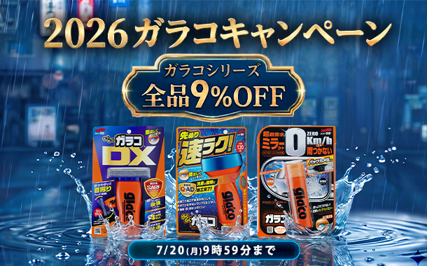 2026 ガラコキャンペーン