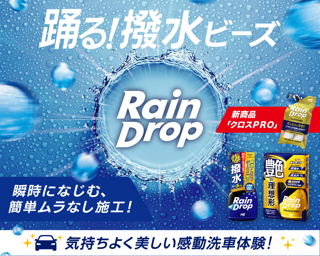 レインドロップ