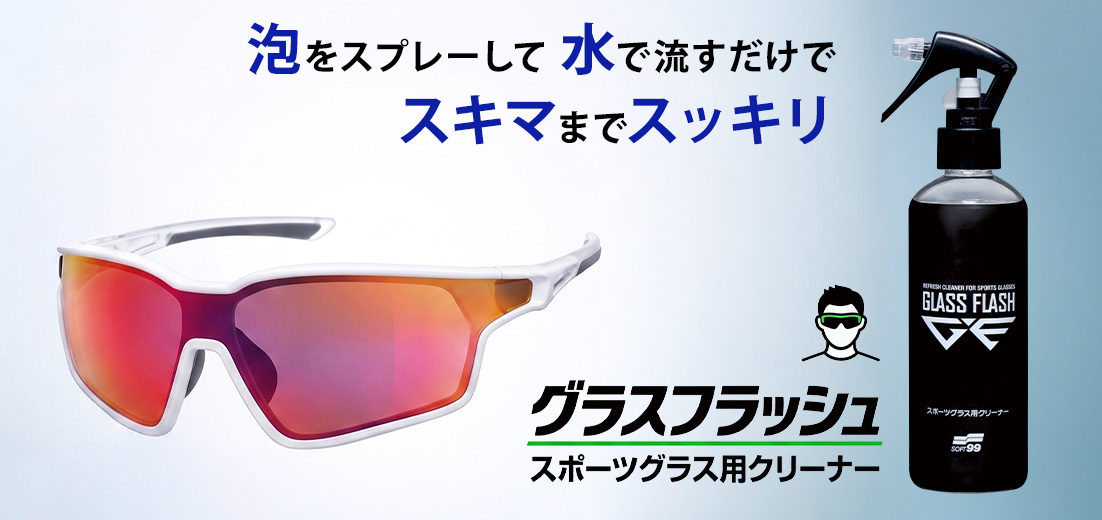 グラスフラッシュ