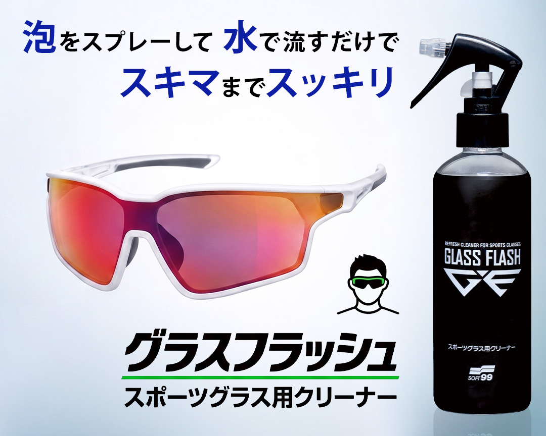 グラスフラッシュ