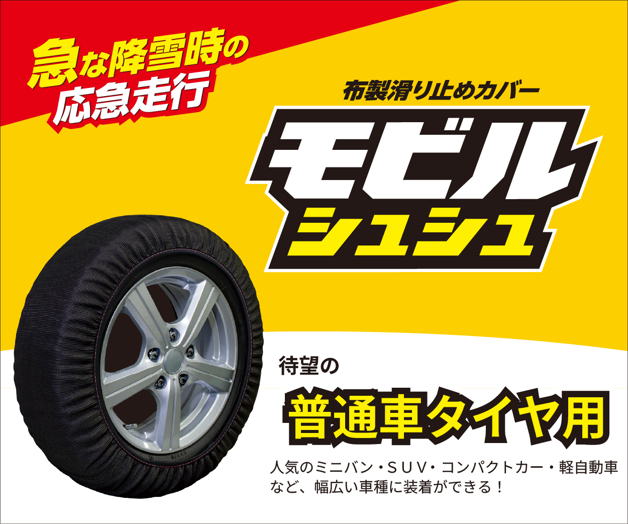 モビルシュシュ