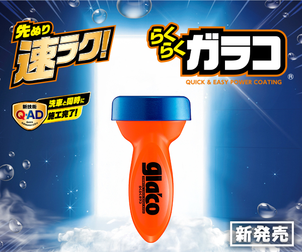 らくらくガラコ