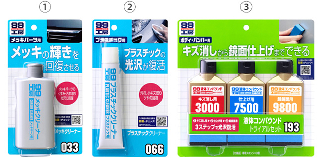 光沢が復活 様々なパーツのキズ消し クリーニング ソフト９９公式オンラインショップ