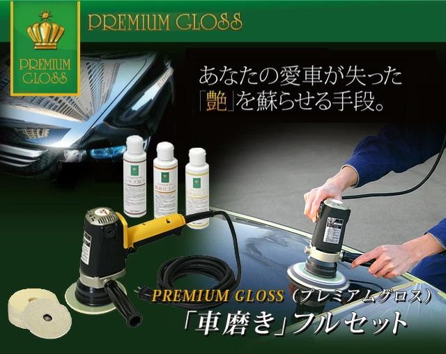 PREMIUM GLOSS （プレミアムグロス）車磨きフルセット (ポリッシャー G 