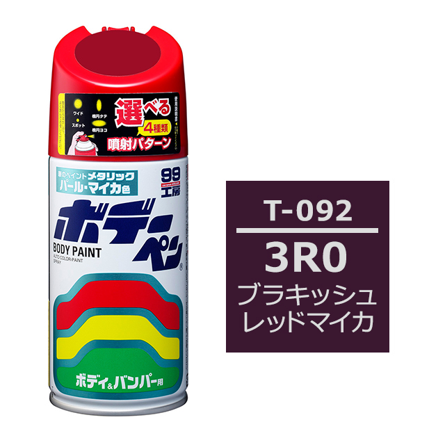 ボデーペン（スプレー塗料） T-092 【トヨタ/レクサス・3R0・ブラキッシュレッドマイカ】 - ソフト99公式オンラインショップ