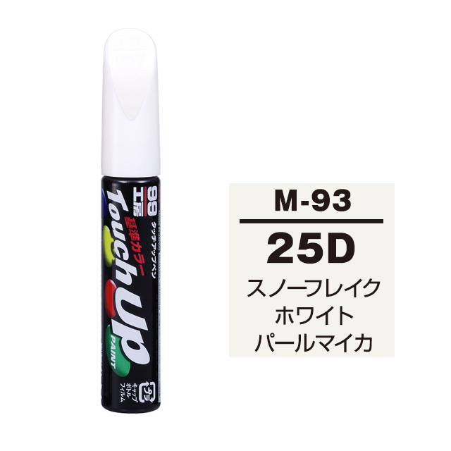 【ネコポス】タッチアップペン（筆塗り塗料） M-93 【マツダ・25D・スノーフレイクホワイトパールマイカ】 - ソフト99公式オンラインショップ