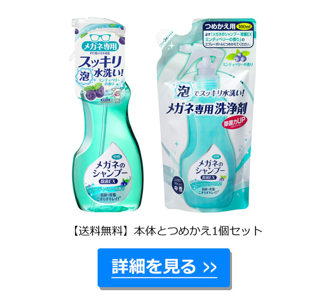 メガネのシャンプー 除菌EX アクアミントの香り - ソフト９９公式オンラインショップ