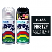 ボデーペン（スプレー塗料） 【H-465】 HONDA（ホンダ）・NH812P・プレミアムスパーク...