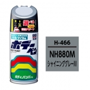 ボデーペン（スプレー塗料） H-466 【ホンダ・NH880M・シャイニンググレーM】