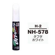 【ネコポス】タッチアップペン（筆塗り塗料） H-2 【ホンダ・NH-578・タフタホワイト ...