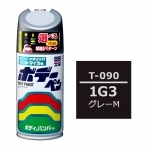 ボデーペン（スプレー塗料） T-090 【トヨタ/レクサス・1G3・グレーM】
