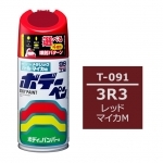 ボデーペン（スプレー塗料） T-091 【トヨタ/レクサス・3R3・レッドマイカM】