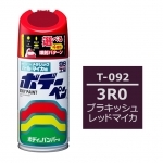 ボデーペン（スプレー塗料） T-092 【トヨタ/レクサス・3R0・ブラキッシュレッドマイカ】