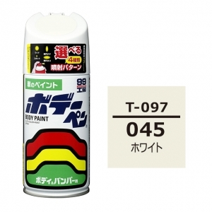 ボデーペン（スプレー塗料） T-097 【トヨタ／レクサス・045・ホワイト / DAIHATSU（ダイハツ）へのOEM車カラー】
