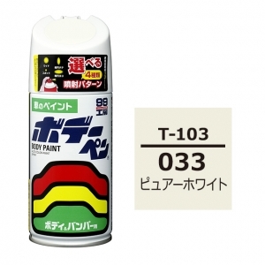 ボデーペン（スプレー塗料） T-103 【トヨタ／レクサス・033・ピュアーホワイト】