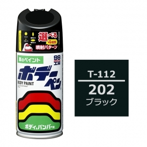 ボデーペン（スプレー塗料） T-112 【トヨタ／レクサス・202・ブラック / DAIHATSU（ダイハツ）へのOEM車カラー】